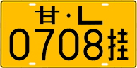 License plate of China, Trailers