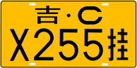 License plate of China, Trailers