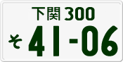 License plate of Japan, Private owners