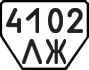 License plate USSR, Trailers (1977)