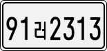 License plate of South Korea, Cars (2007)