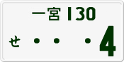 License plate of Japan, Private owners