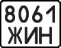 License plate USSR, State-owned cars (1977)