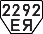 License plate USSR, Trailers (1977)