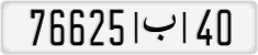 76625 ب ‎40