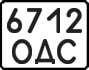 License plate USSR, State-owned cars (1977)
