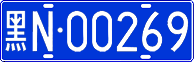 License plate of China, Cars