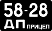 License plate USSR, Trailers (1958)