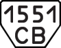 License plate USSR, Trailers (1977)