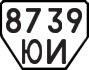License plate USSR, Trailers (1977)