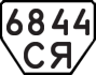 License plate USSR, Trailers (1977)