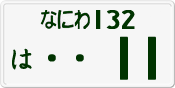License plate of Japan, Private owners