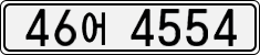 License plate of South Korea, Cars (2007)