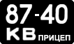 License plate USSR, Trailers (1958)