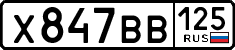 х 847 вв 125