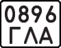 License plate USSR, State-owned cars (1977)