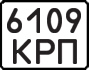 License plate USSR, State-owned cars (1977)