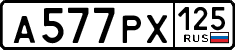 а 577 рх 125