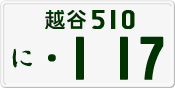 License plate of Japan, Private owners