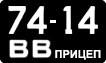 License plate USSR, Trailers (1958)