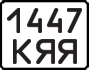License plate USSR, Motorcycles (1977)
