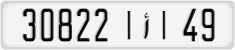 License plate of Morocco, Regular plates