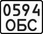 License plate USSR, State-owned cars (1977)
