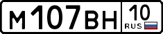 м 107 вн 10