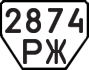 License plate USSR, Trailers (1977)