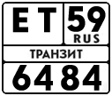 License plate Russia, Special Vehicles Transits