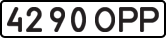 License plate USSR, State-owned cars (1977)