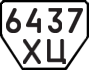 License plate USSR, Trailers (1977)