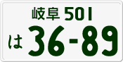 License plate of Japan, Private owners