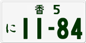 License plate of Japan, Private owners