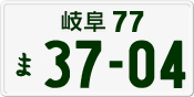 License plate of Japan, Private owners