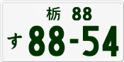 License plate of Japan, Private owners