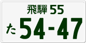 License plate of Japan, Private owners
