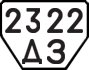 License plate USSR, Trailers (1977)