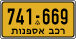 License plate of Israel, Regular plates