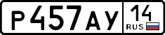 р 457 ау 14