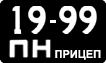 1999 ПН