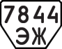 License plate USSR, Trailers (1977)