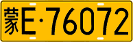 License plate of China, Trucks and buses