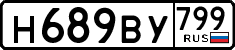н 689 ву 799