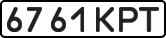 License plate USSR, State-owned cars (1977)