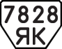 License plate USSR, Trailers (1977)
