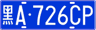 License plate of China, Cars