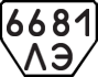License plate USSR, Trailers (1977)
