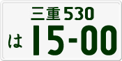 License plate of Japan, Private owners