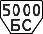 5000 БС